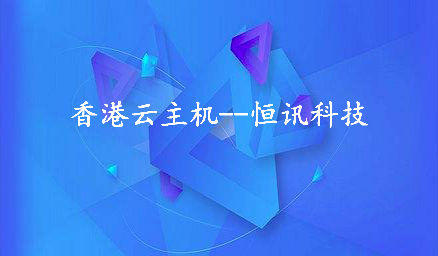 為何租用香港云主機會頻繁死機呢？.jpg