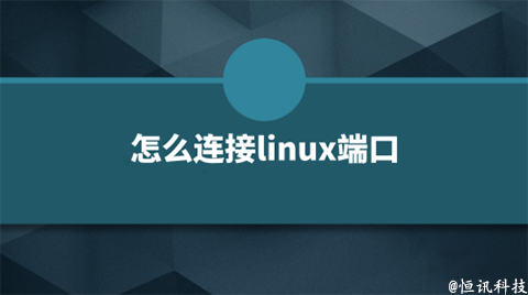 用linux系統(tǒng)該如何查看端口的呢？.jpg