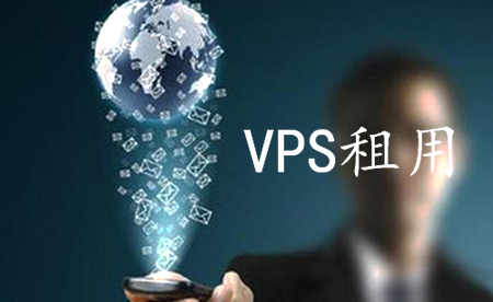 租用VPS建站有哪些步驟呢？.jpg