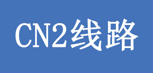 CN2線路是什么？CN2線有何優(yōu)點(diǎn)呢？.jpg