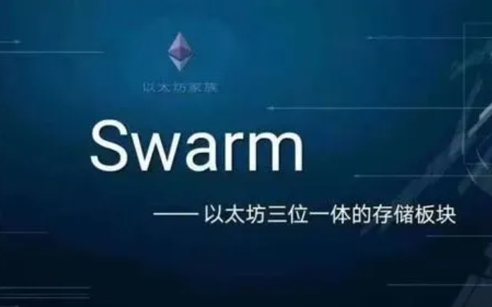 Swarm挖礦.png