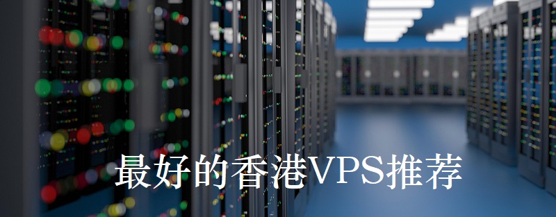 最便宜的香港vps推薦哪家好？.jpg